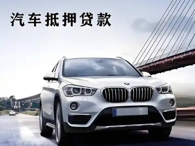 通河车抵贷如何办理押车和不押车?