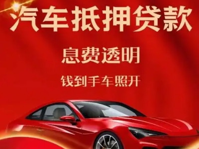 通河良好口碑的汽车抵押贷款公司推荐