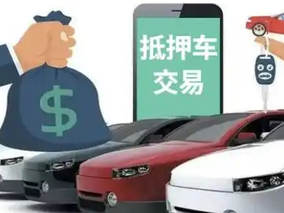 通河汽车抵押贷款通过率高